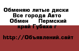 Обменяю литые диски  - Все города Авто » Обмен   . Пермский край,Губаха г.